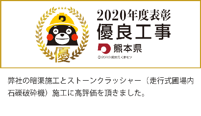 2020年度表彰優良工事熊本県 弊社の暗渠施工とストーンクラッシャー（走行式圃場内石礫破砕機）施工に高評価を頂きました