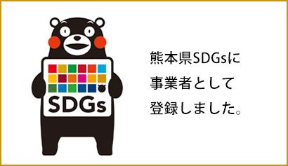 熊本県SDGsに事業者として登録しました。