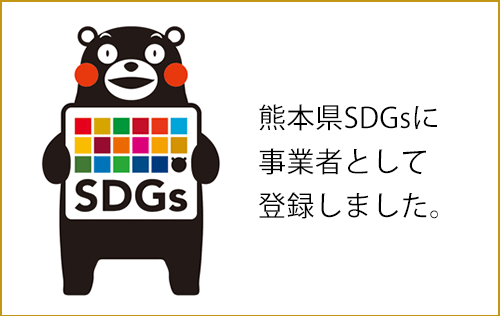 熊本県SDGsに事業者として登録しました。