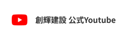創輝建設 公式Youtube