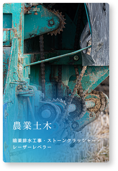 農業土木
暗渠排水工事・ストーンクラッシャー・レーザーレベラー