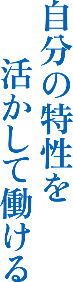 自分の特性を活かして働ける