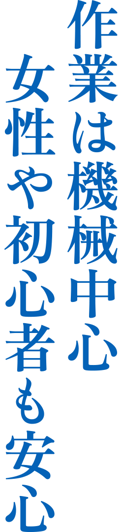 作業は機械中心 女性や初心者も安心