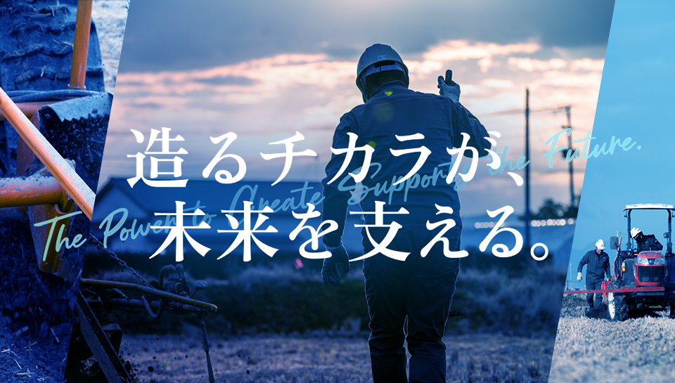採用情報 造るチカラが、未来を支える。
