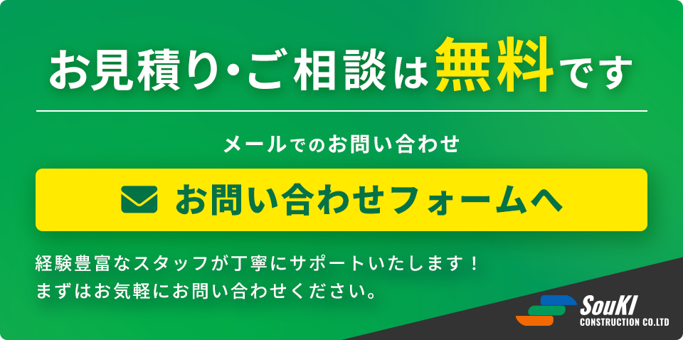 お見積り・ご相談は無料です。メールでのお問い合わせはこちらのお問い合わせフォームへ。経験豊富なスタッフが丁寧にサポートいたします！まずはお気軽にお問い合わせください。