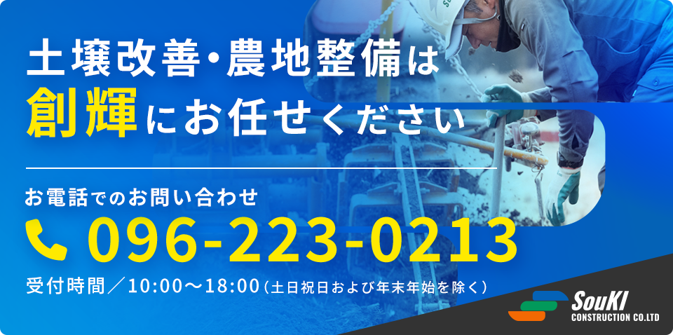 土壌改善・農地整備は創輝にお任せください お電話でのお問い合わせは 096-223-0213 まで。受付時間は10:00〜18:00（土日祝日および年末年始を除く）