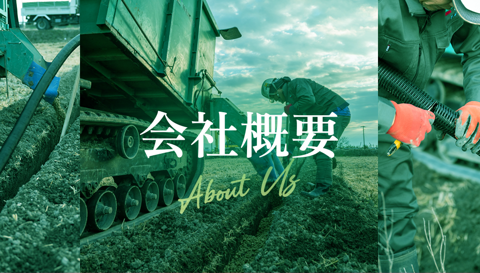 会社概要