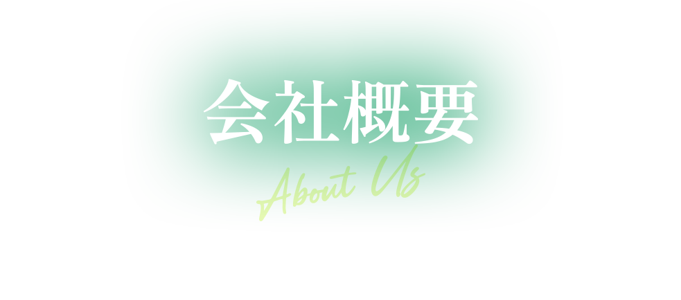 会社概要