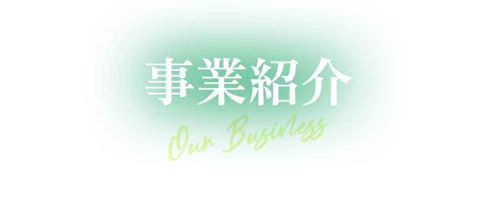 事業紹介