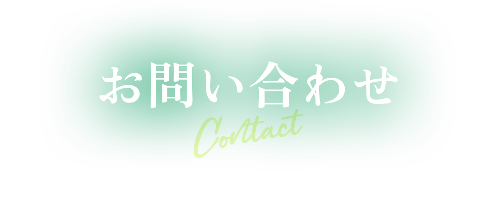 お問い合わせ