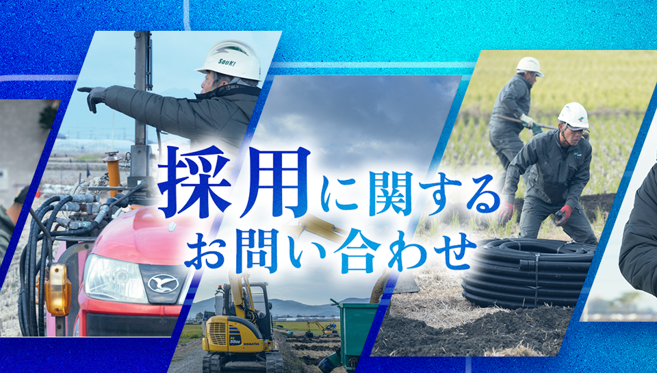 採用に関するお問い合わせ
