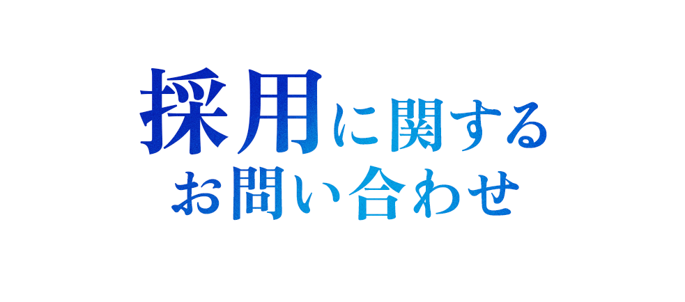 採用に関するお問い合わせ