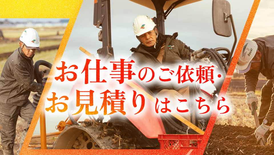 お仕事のご依頼・お見積りはこちら