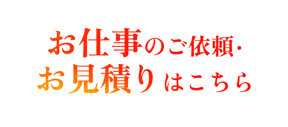お仕事のご依頼・お見積りはこちら