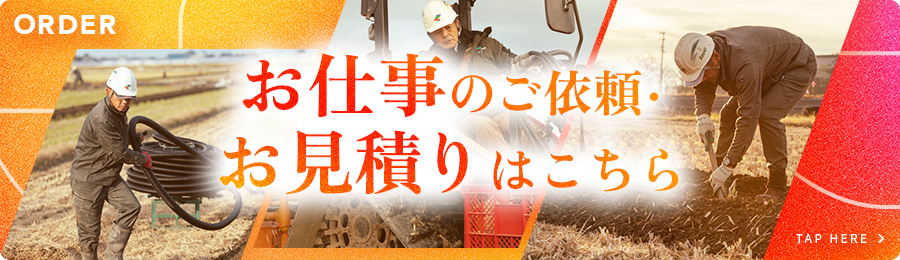 お仕事のご依頼・お見積りはこちら