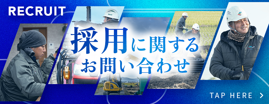 採用に関するお問い合わせ