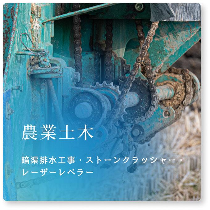 農業土木 暗渠排水工事・ストーンクラッシャー・レーザーレベラー