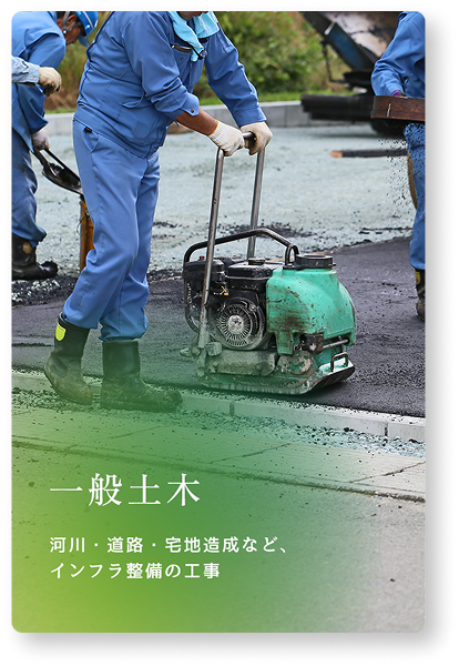 一般土木 河川・道路・宅地造成など、インフラ整備の工事