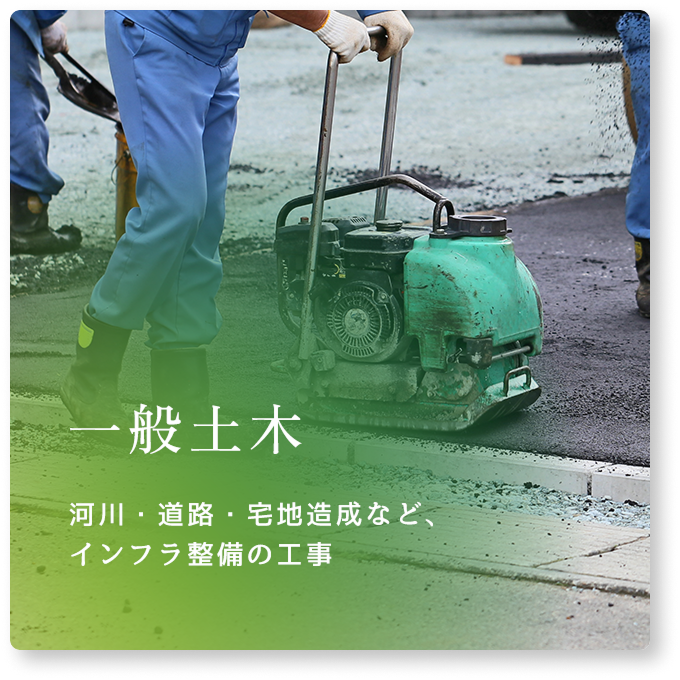 一般土木 河川・道路・宅地造成など、インフラ整備の工事