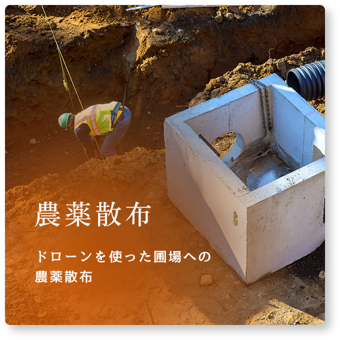 農薬散布 ドローンを使った圃場への農薬散布